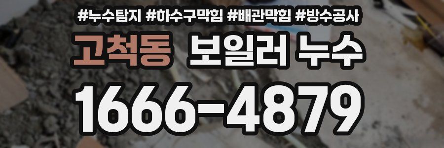 고척동 보일러 누수