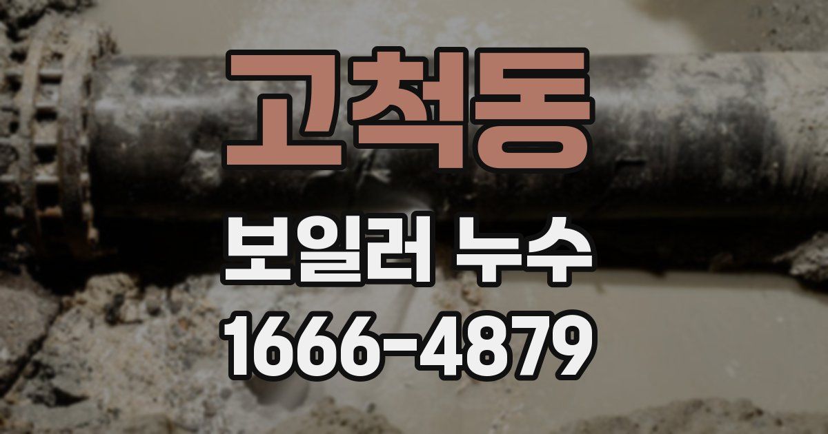 고척동 보일러 누수