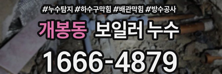 개봉동 보일러 누수