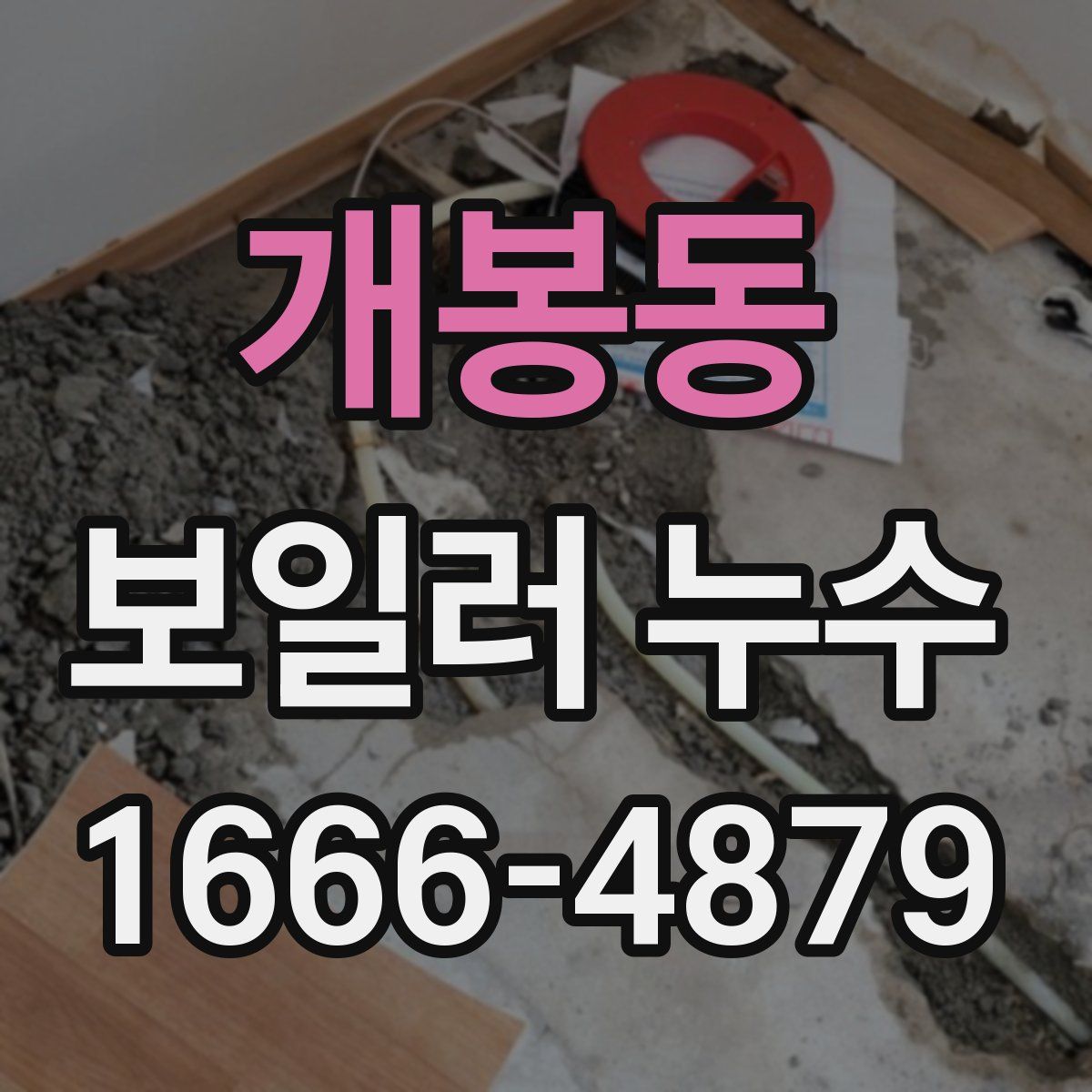 개봉동 보일러 누수