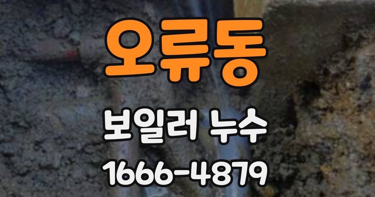 오류동 보일러 누수