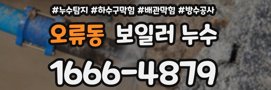 오류동 보일러 누수