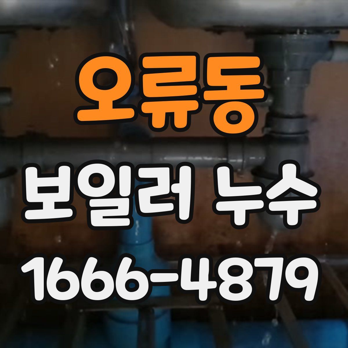 오류동 보일러 누수