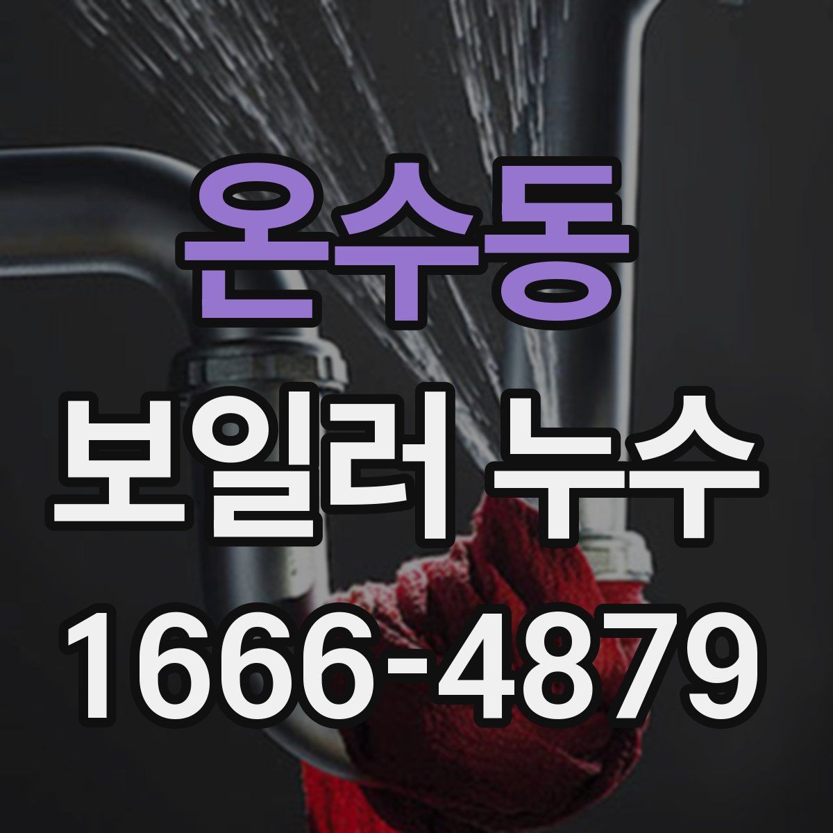 온수동 보일러 누수