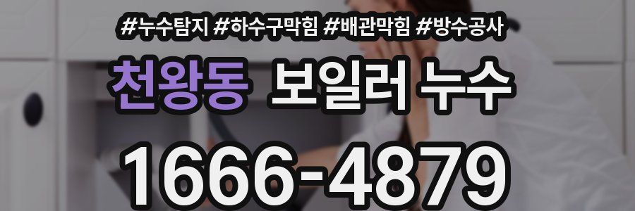 천왕동 보일러 누수