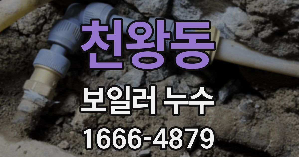천왕동 보일러 누수