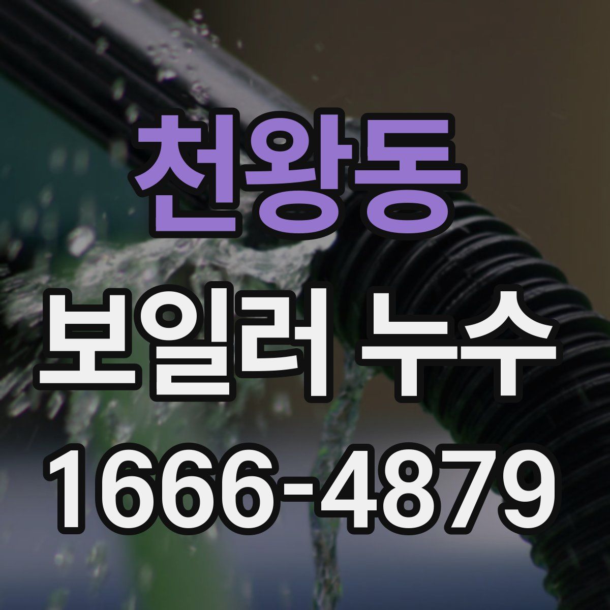 천왕동 보일러 누수