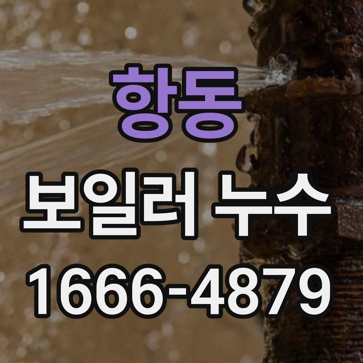항동 보일러 누수