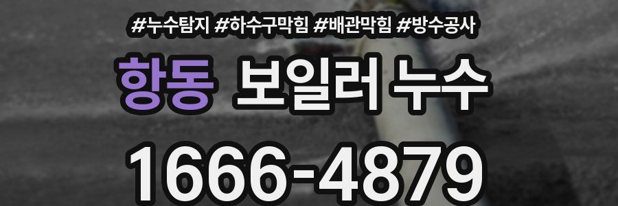 항동 보일러 누수