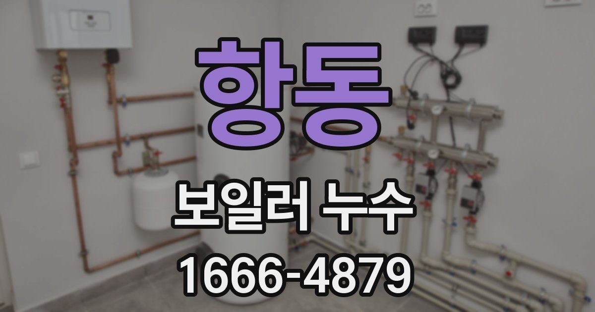 항동 보일러 누수