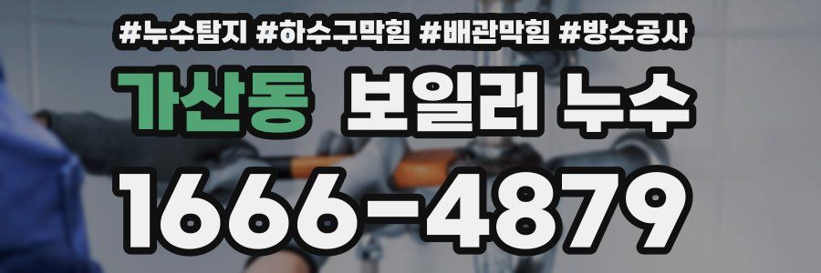 가산동 보일러 누수
