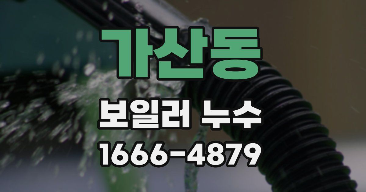 가산동 보일러 누수