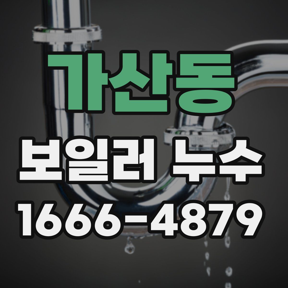 가산동 보일러 누수