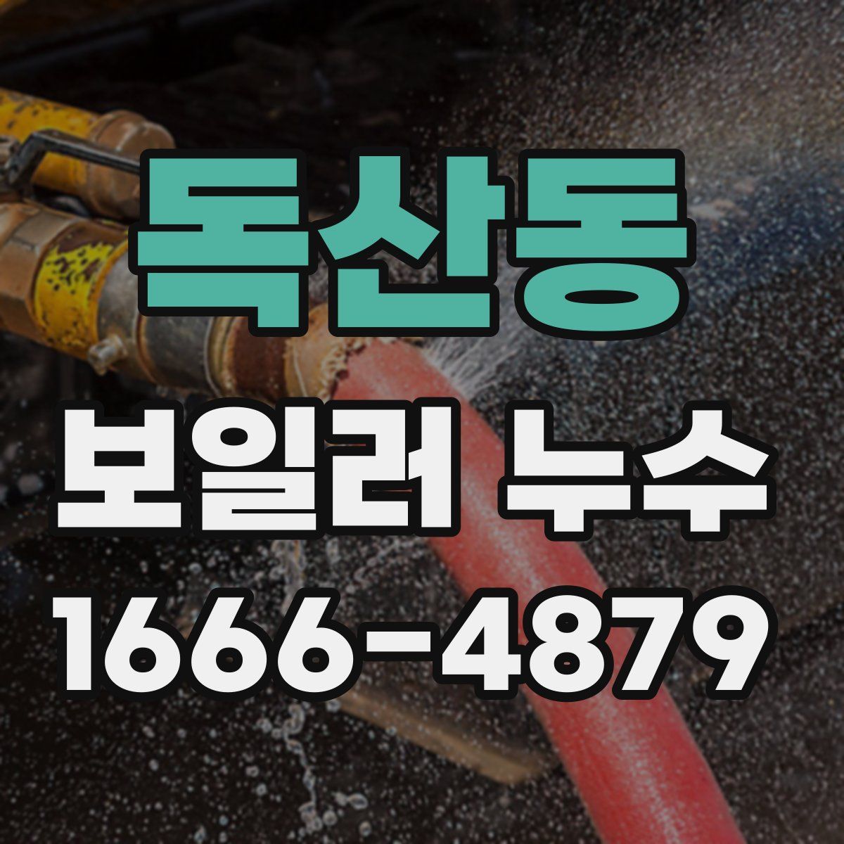독산동 보일러 누수