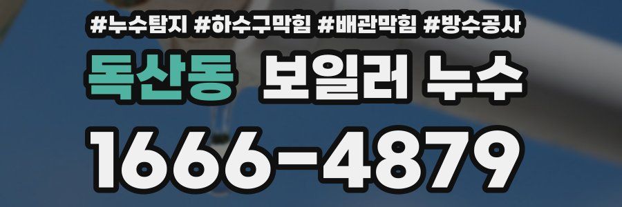 독산동 보일러 누수