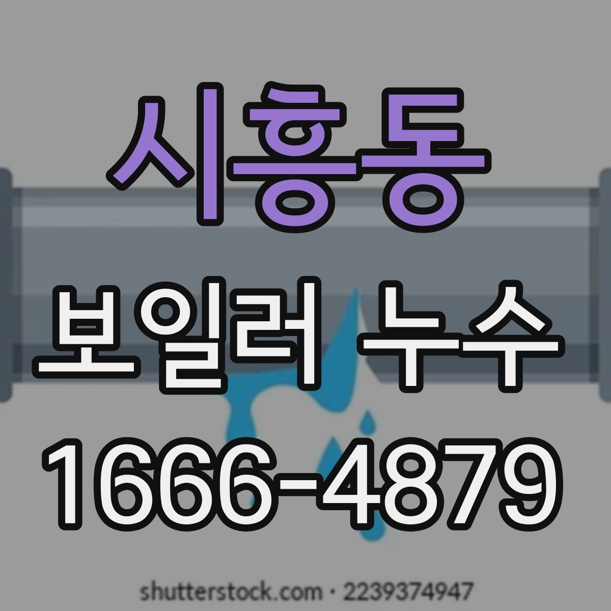 시흥동 보일러 누수