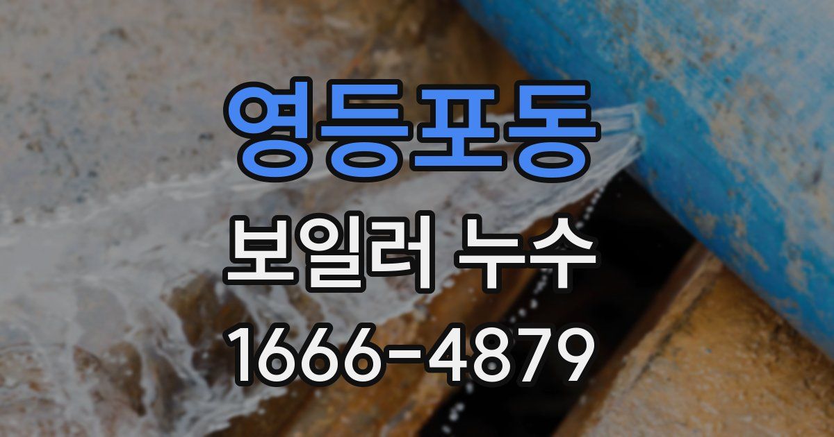 영등포동 보일러 누수