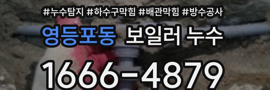영등포동 보일러 누수