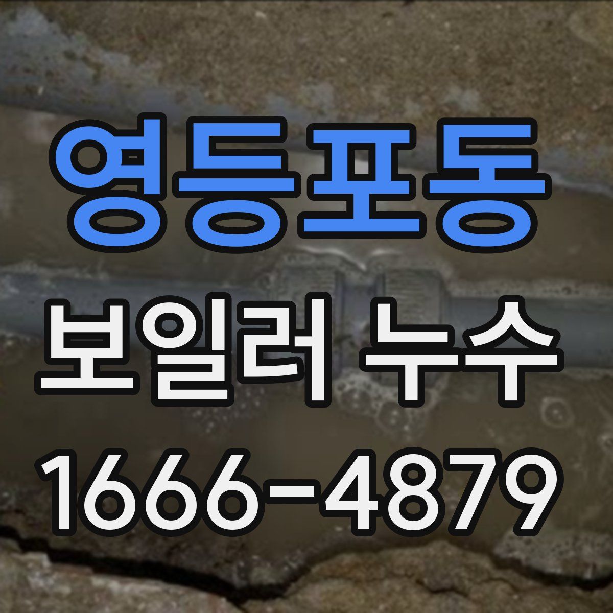 영등포동 보일러 누수