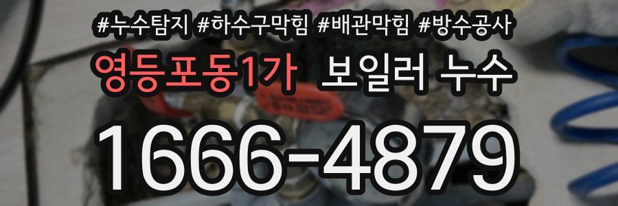 영등포동1가 보일러 누수