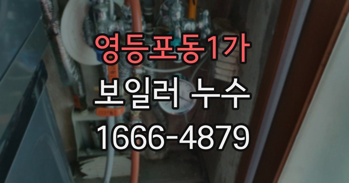 영등포동1가 보일러 누수