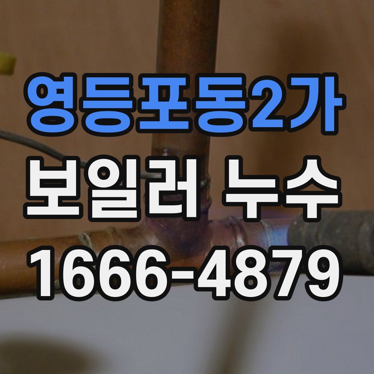영등포동2가 보일러 누수