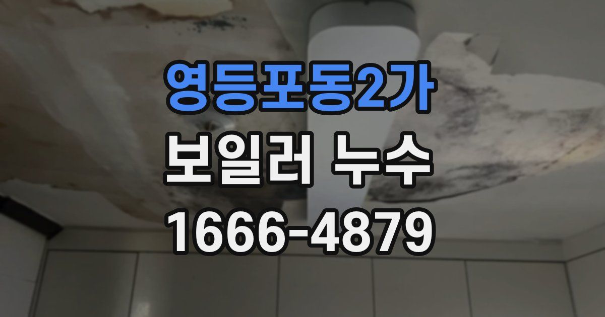 영등포동2가 보일러 누수