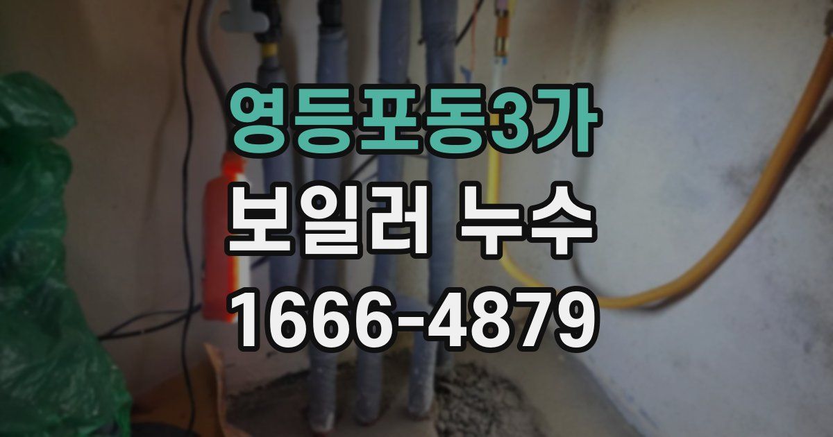 영등포동3가 보일러 누수