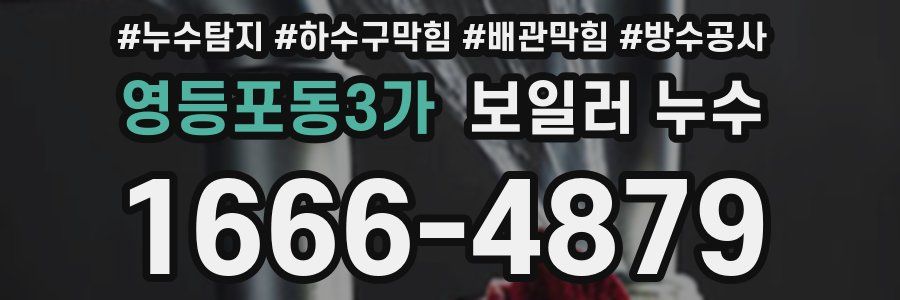 영등포동3가 보일러 누수