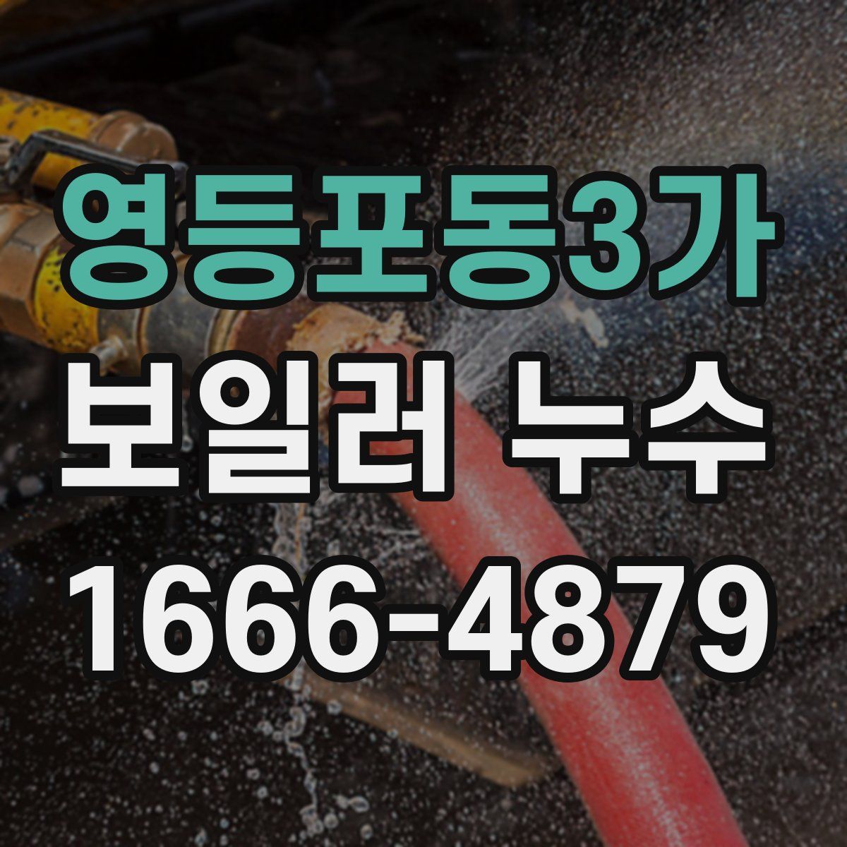 영등포동3가 보일러 누수