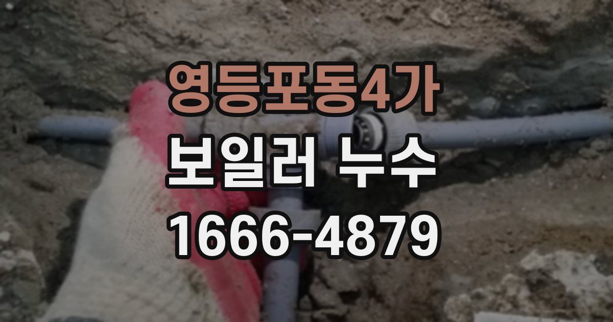 영등포동4가 보일러 누수