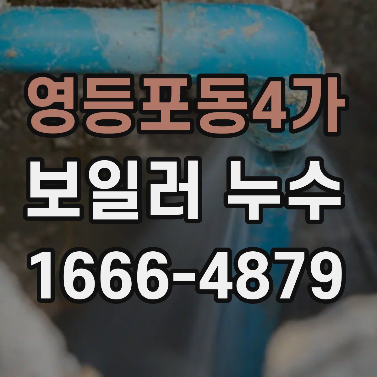 영등포동4가 보일러 누수