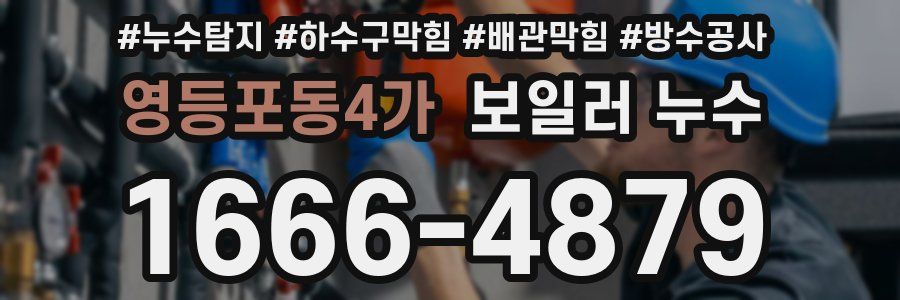 영등포동4가 보일러 누수