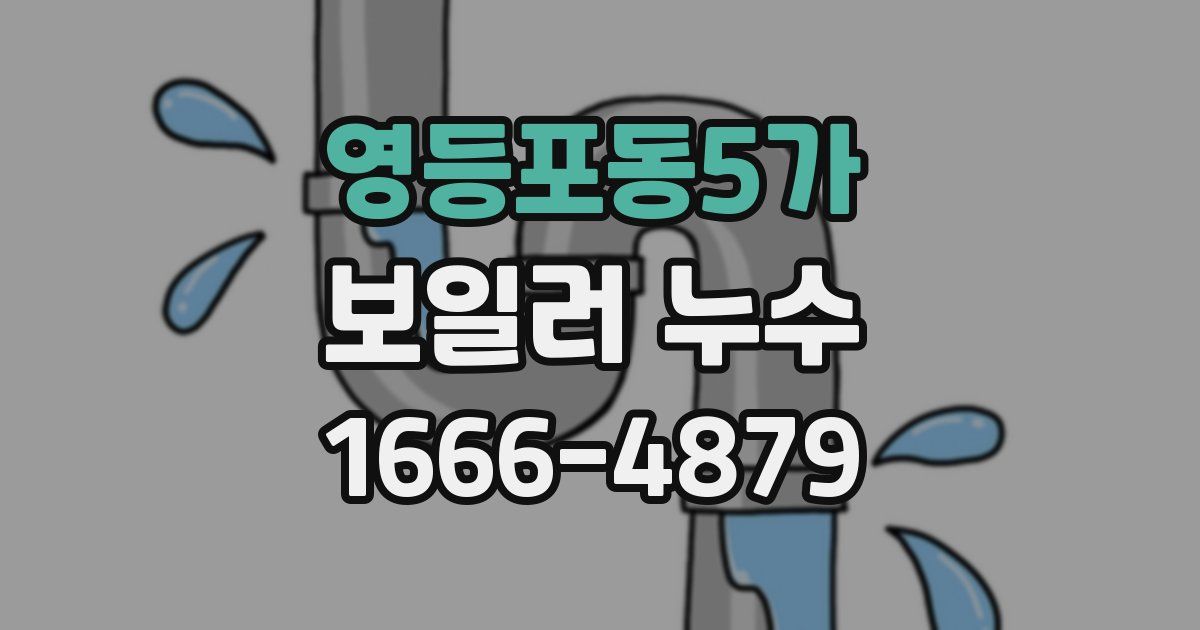 영등포동5가 보일러 누수