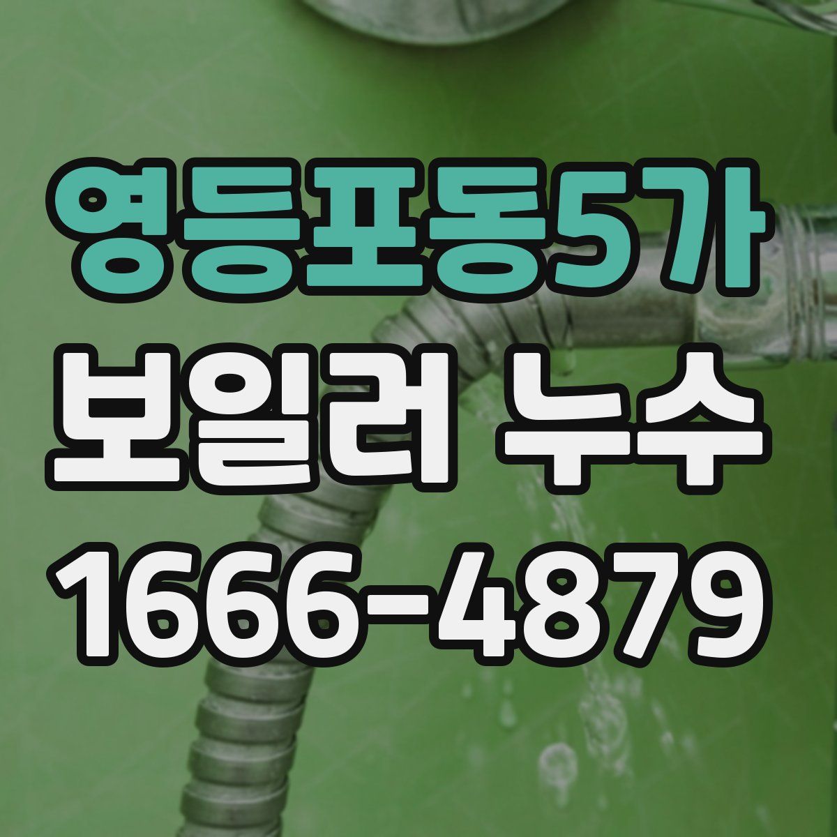 영등포동5가 보일러 누수