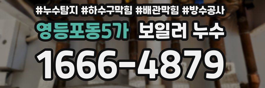 영등포동5가 보일러 누수