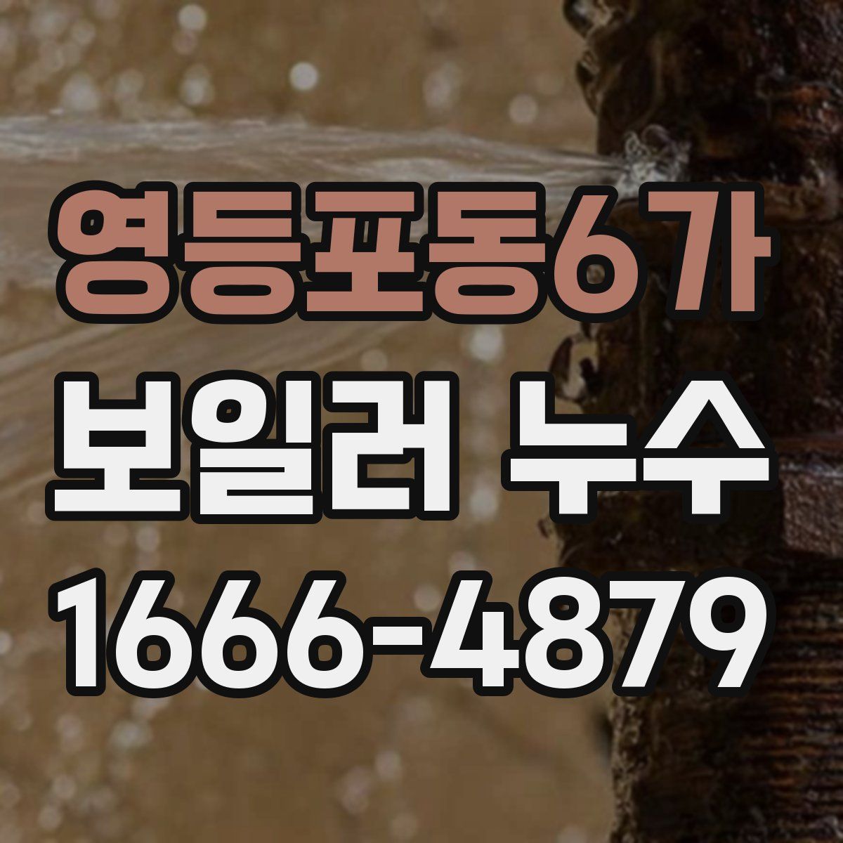 영등포동6가 보일러 누수
