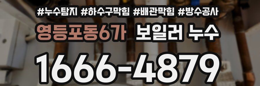 영등포동6가 보일러 누수