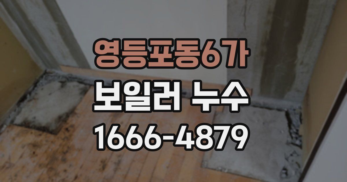 영등포동6가 보일러 누수