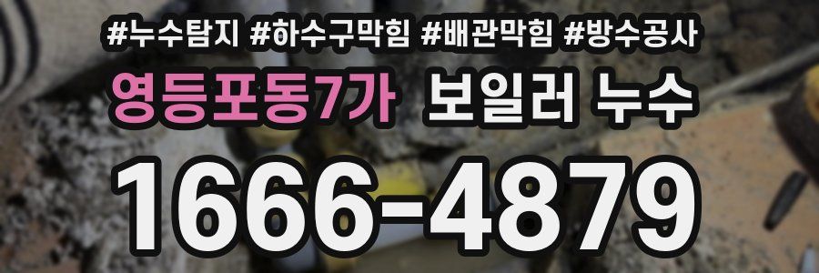 영등포동7가 보일러 누수