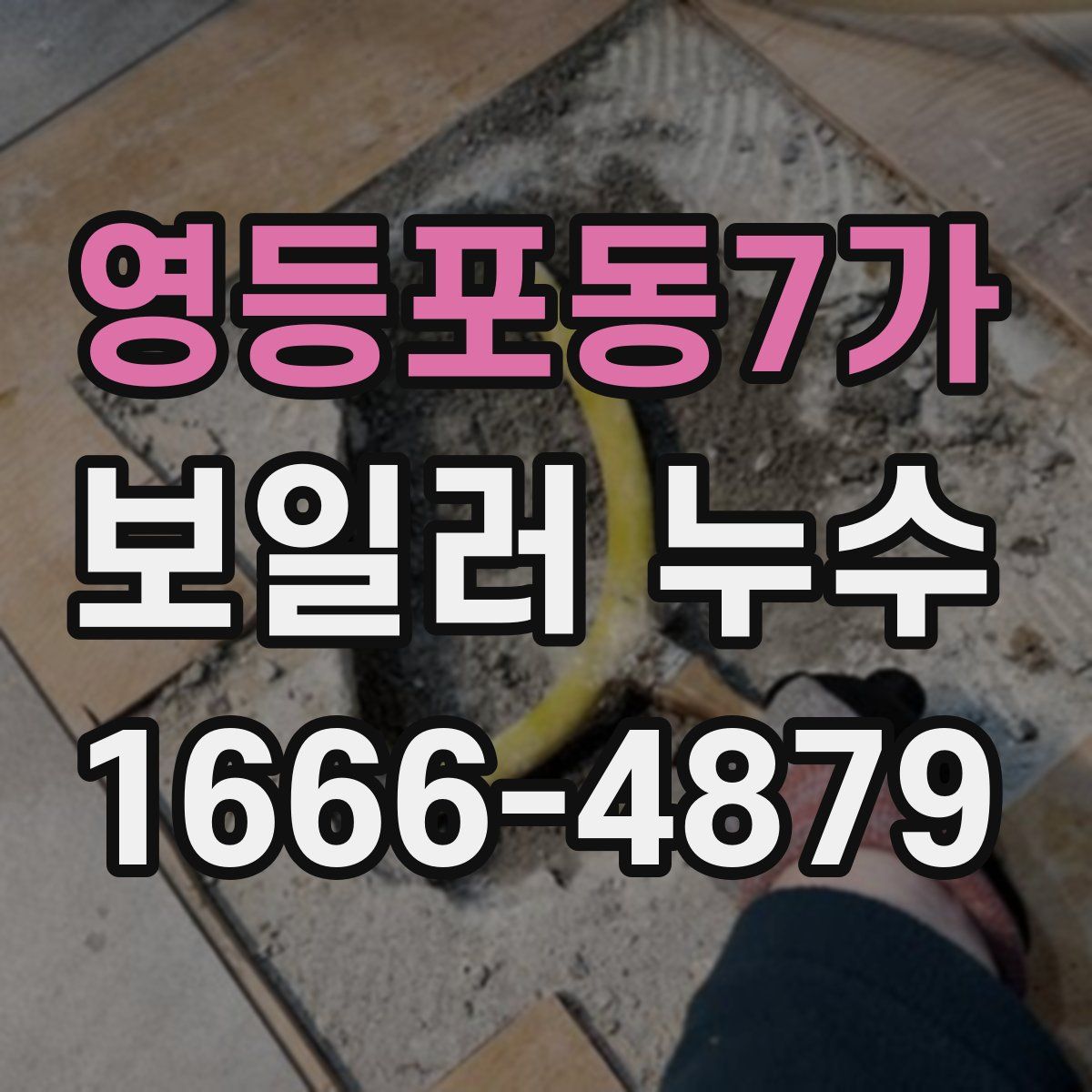영등포동7가 보일러 누수