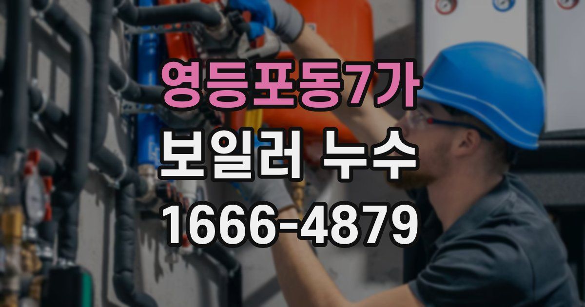 영등포동7가 보일러 누수