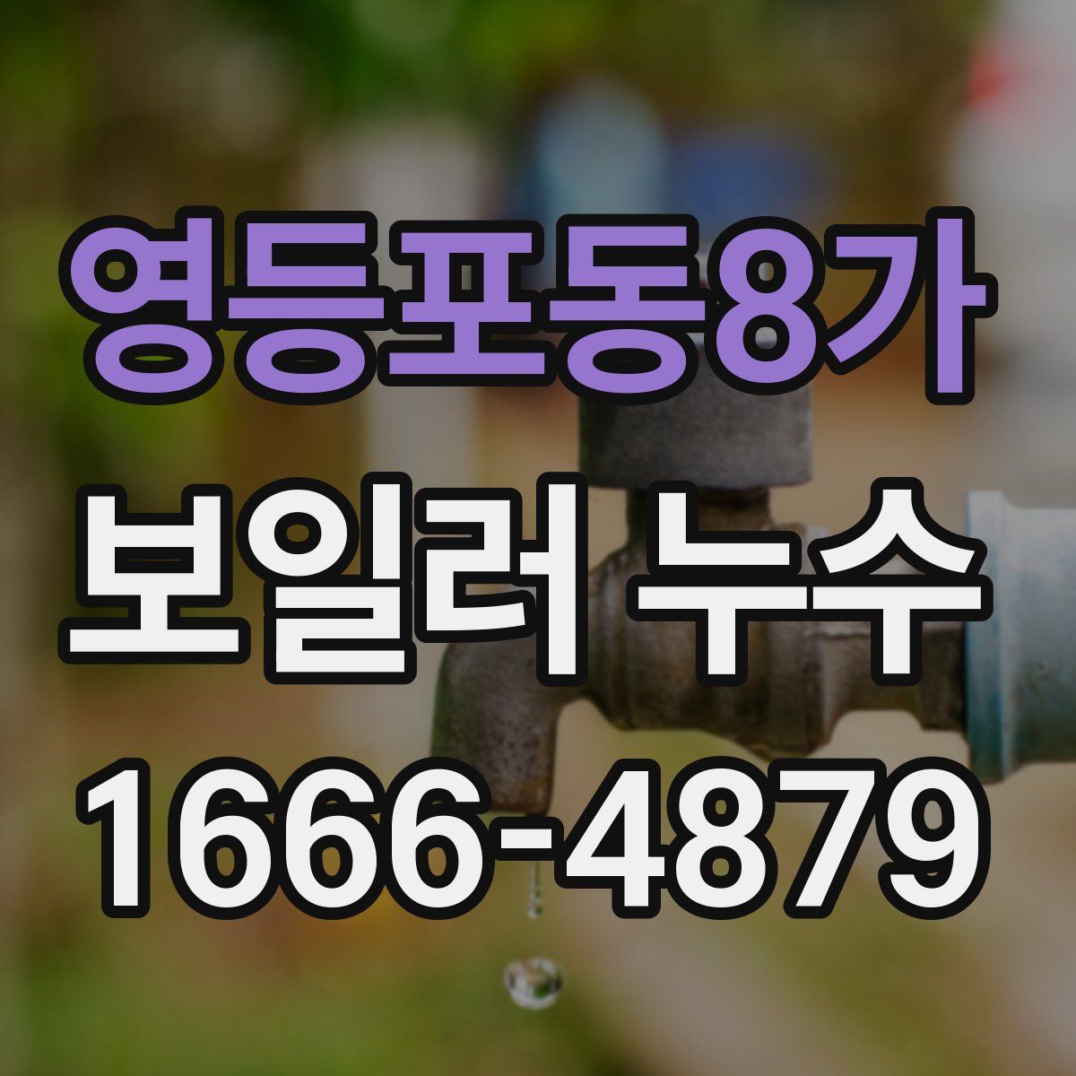 영등포동8가 보일러 누수