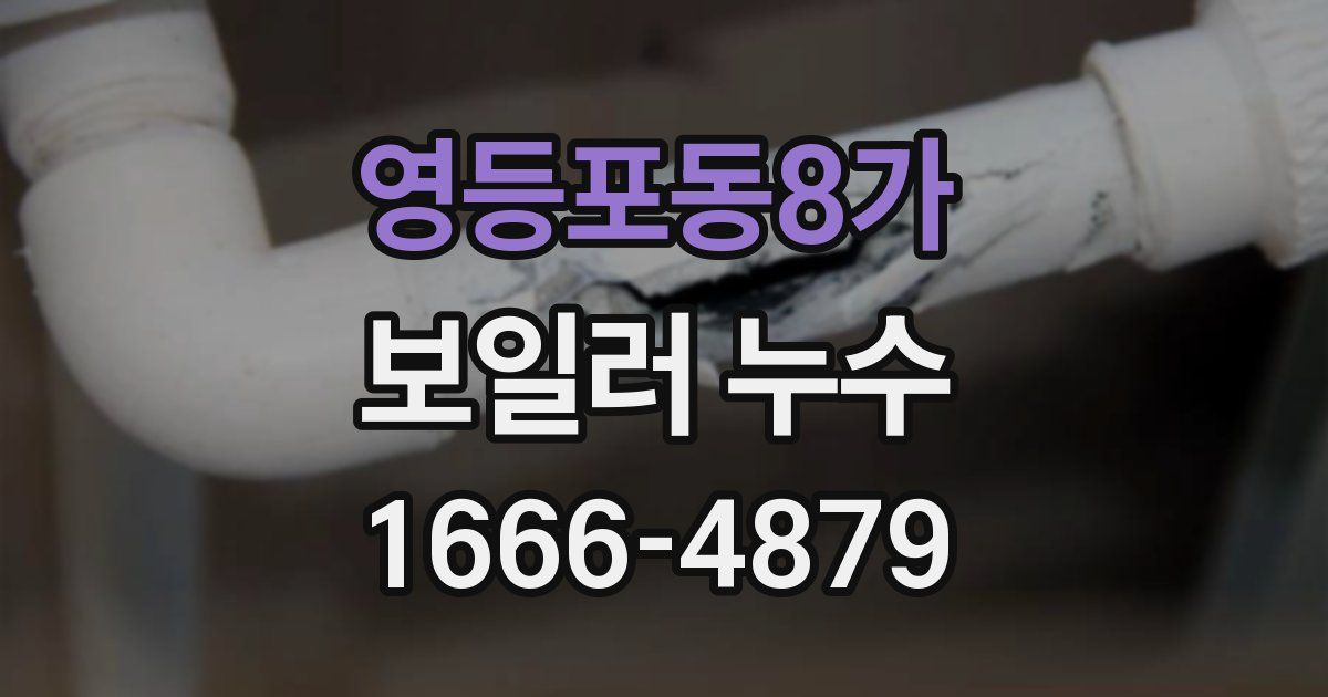 영등포동8가 보일러 누수