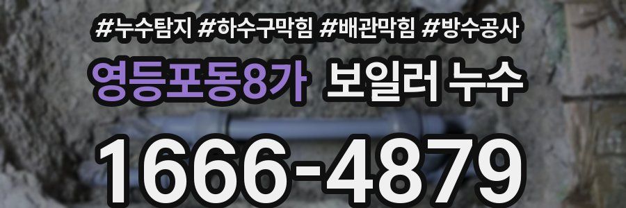 영등포동8가 보일러 누수
