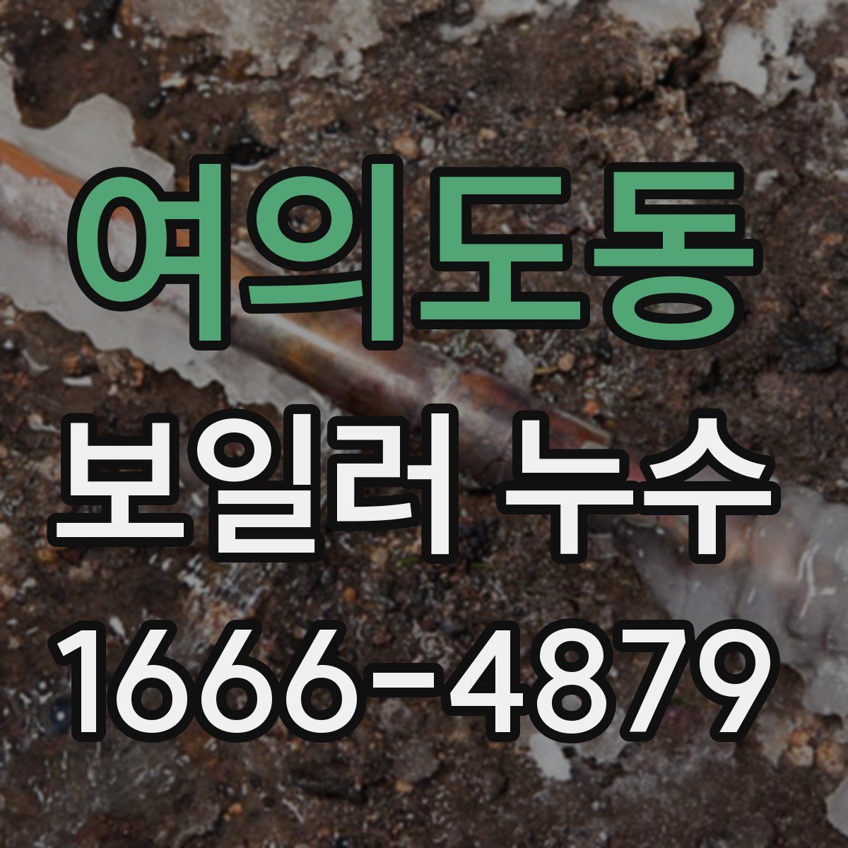 여의도동 보일러 누수