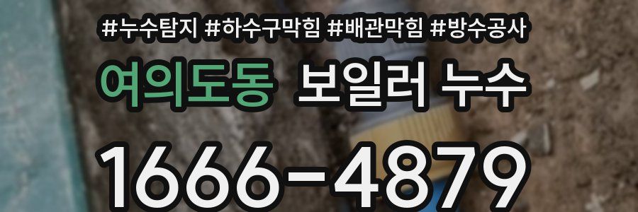 여의도동 보일러 누수
