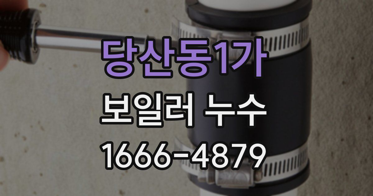 당산동1가 보일러 누수