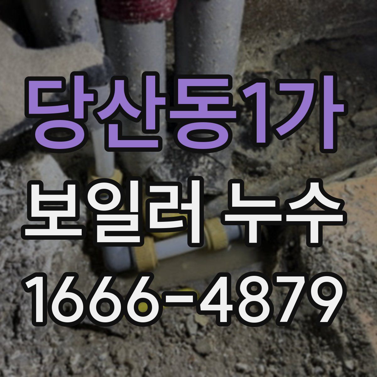 당산동1가 보일러 누수