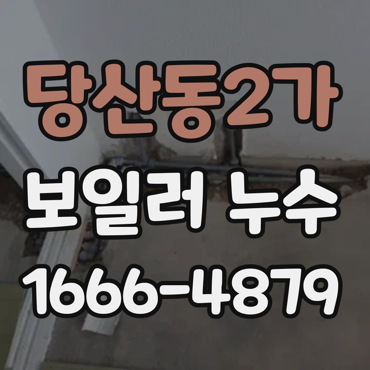 당산동2가 보일러 누수